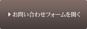 お問い合わせフォーム