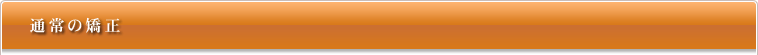 通常の矯正治療